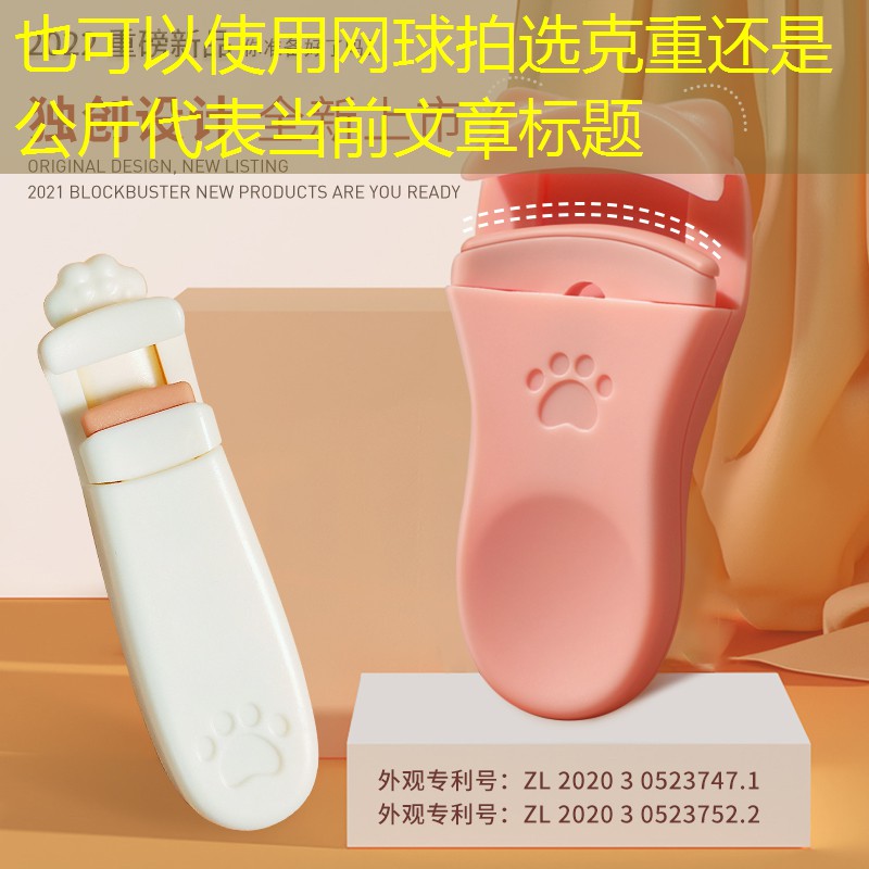 网球拍选克重还是公斤