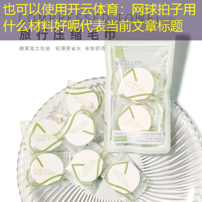 开云体育：网球拍子用什么材料好呢