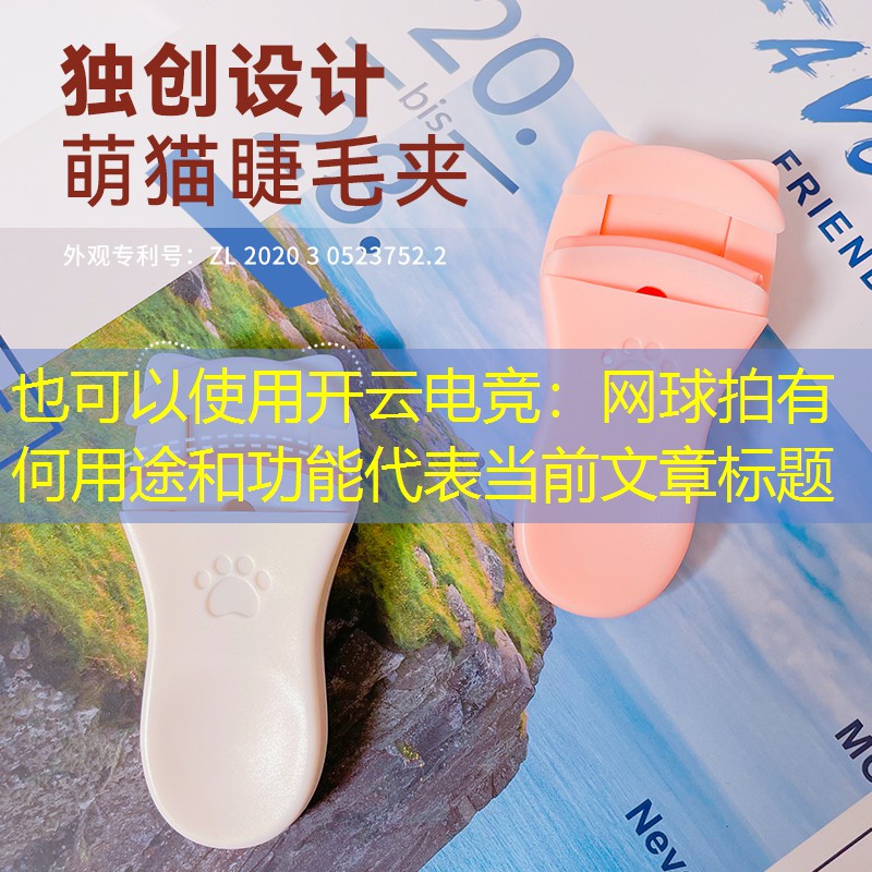 开云电竞：网球拍有何用途和功能