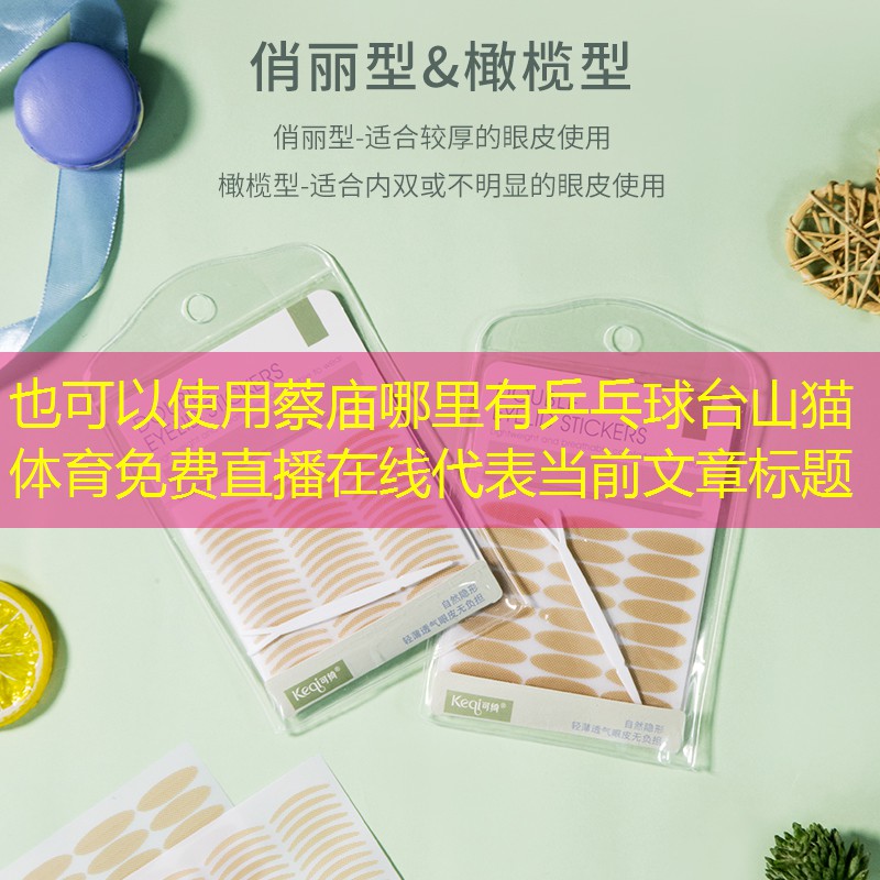 蔡庙哪里有乒乓球台山猫体育免费直播在线