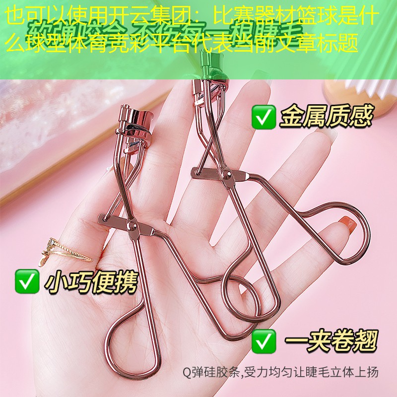 开云集团：比赛器材篮球是什么球型体育竞彩平台