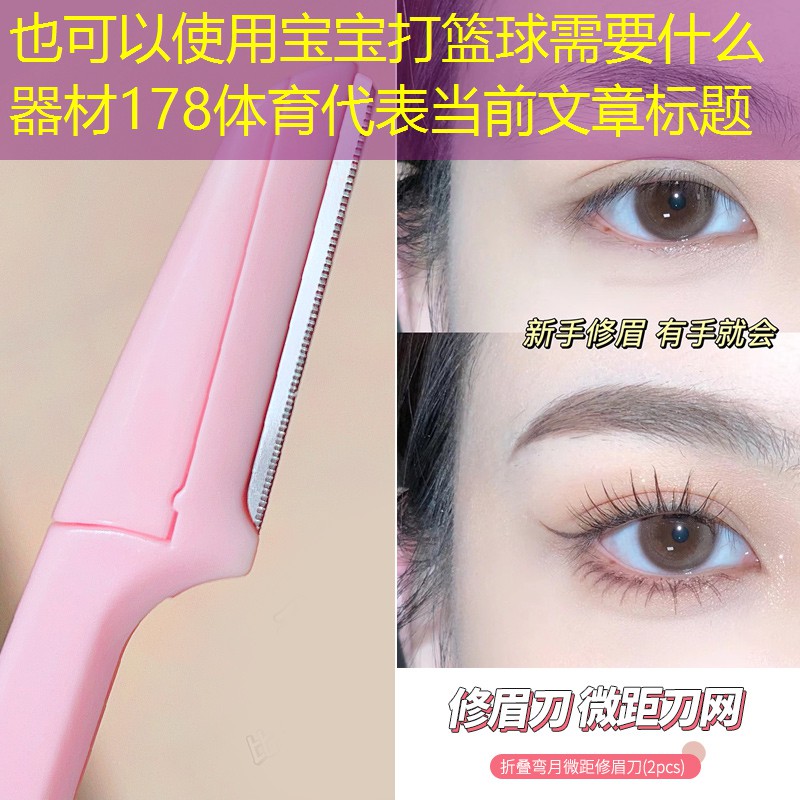 宝宝打篮球需要什么器材178体育