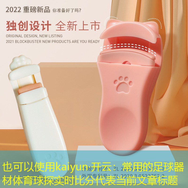 kaiyun·开云：常用的足球器材体育球探实时比分