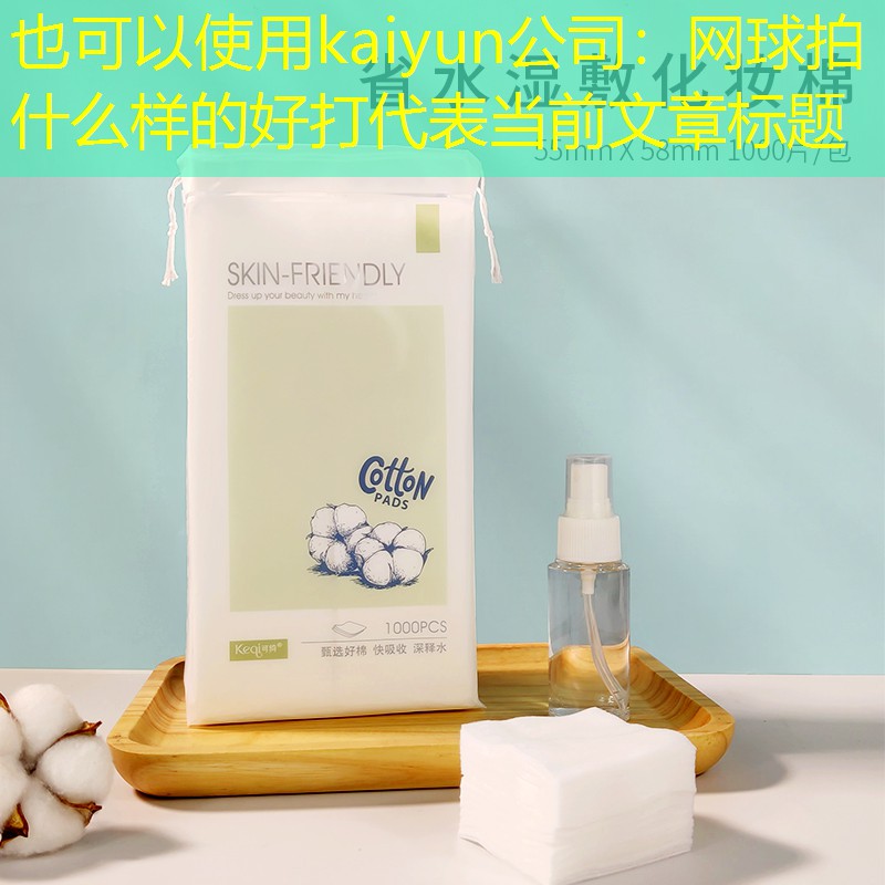 kaiyun公司：网球拍什么样的好打