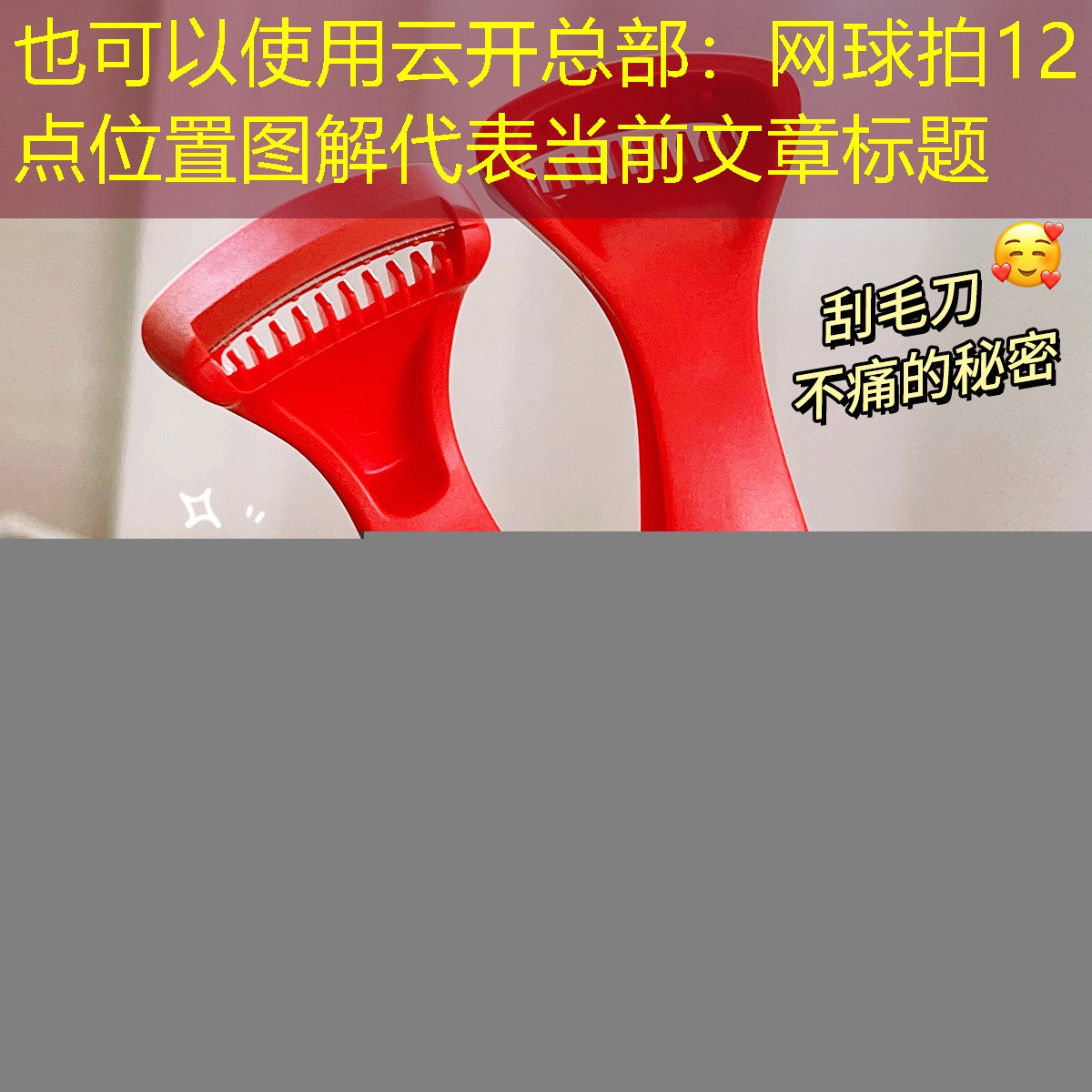 云开总部：网球拍12点位置图解
