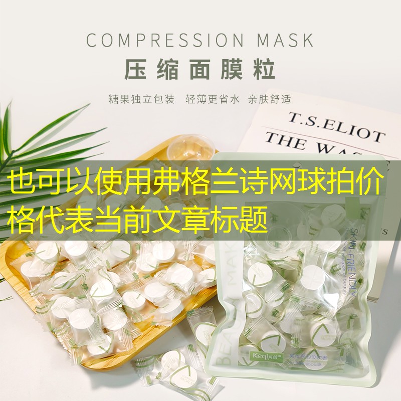 弗格兰诗网球拍价格