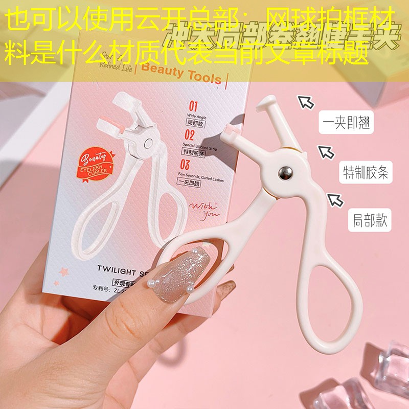 云开总部：网球拍框材料是什么材质
