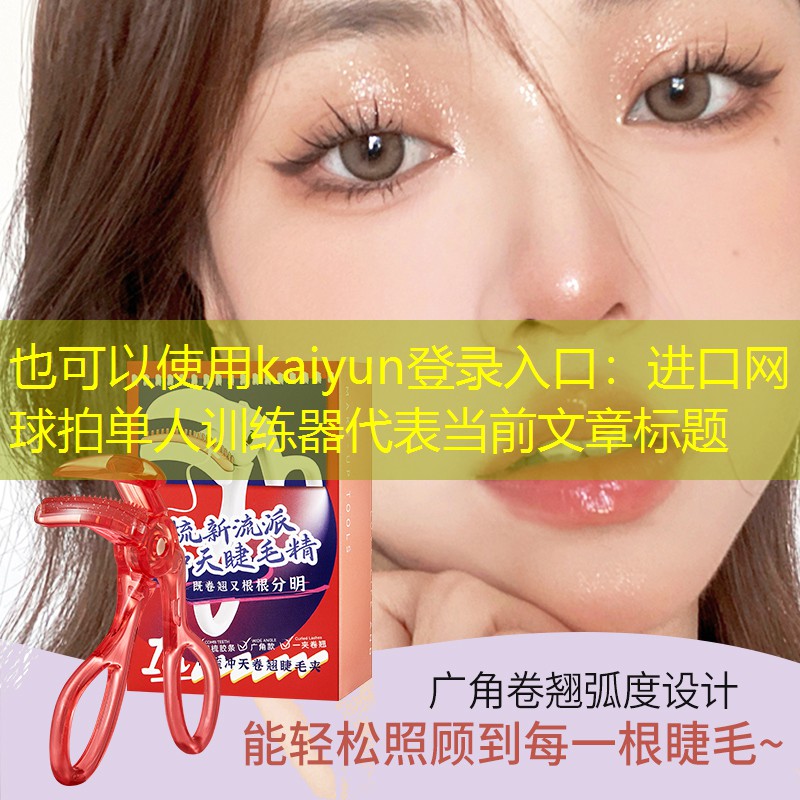 kaiyun登录入口：进口网球拍单人训练器