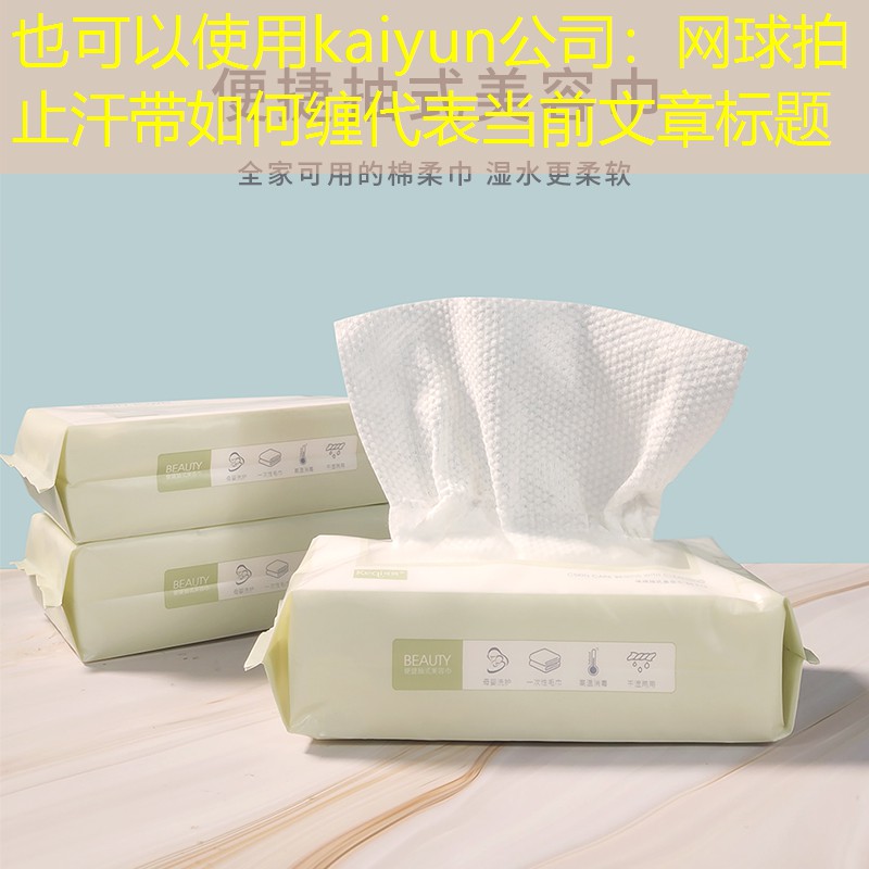 kaiyun公司：网球拍止汗带如何缠