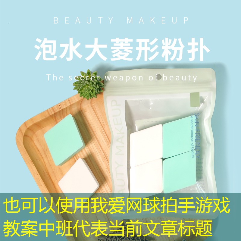 我爱网球拍手游戏教案中班