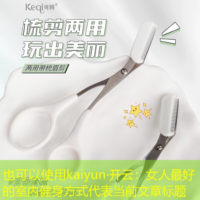kaiyun·开云：女人最好的室内健身方式
