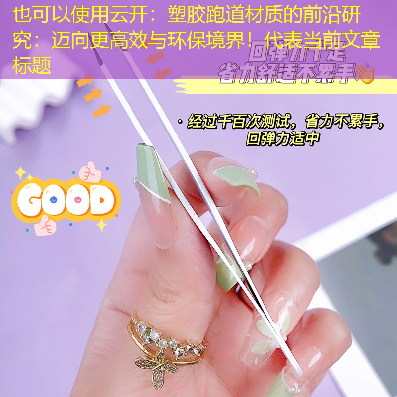 云开：塑胶跑道材质的前沿研究：迈向更高效与环保境界！