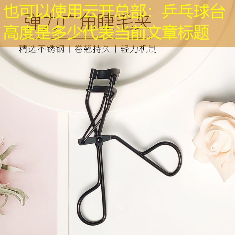 <strong>云开总部：乒乓球台高度是多少</strong>