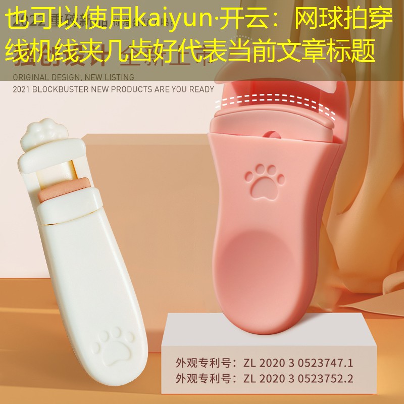 网球拍穿线机线夹几齿好
