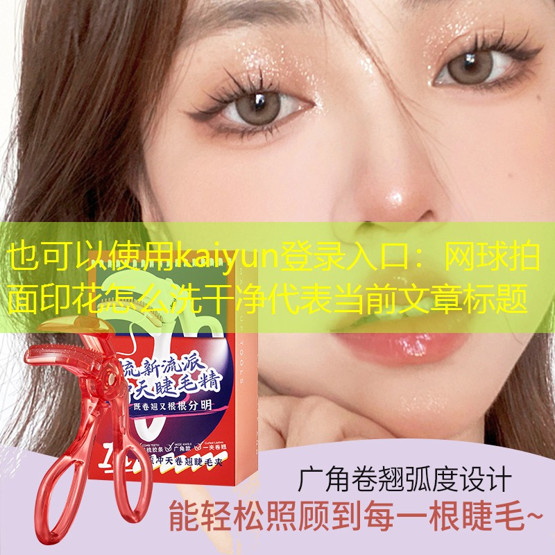网球拍面印花怎么洗干净