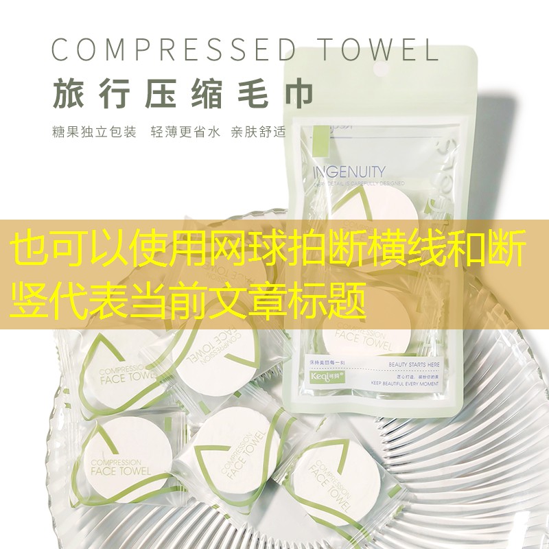 网球拍断横线和断竖