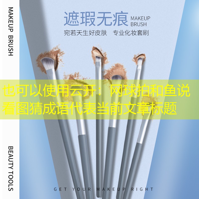 网球拍和鱼说看图猜成语
