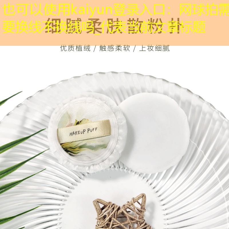 网球拍需要换线不换线吗_