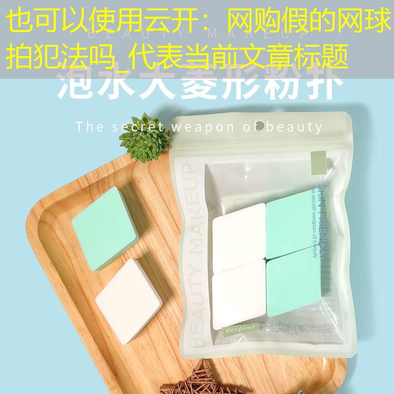网购假的网球拍犯法吗_