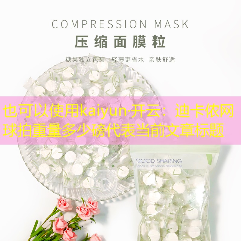 迪卡侬网球拍重量多少磅
