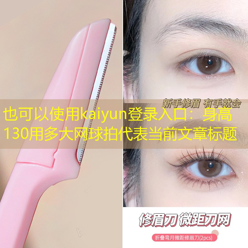 身高130用多大网球拍