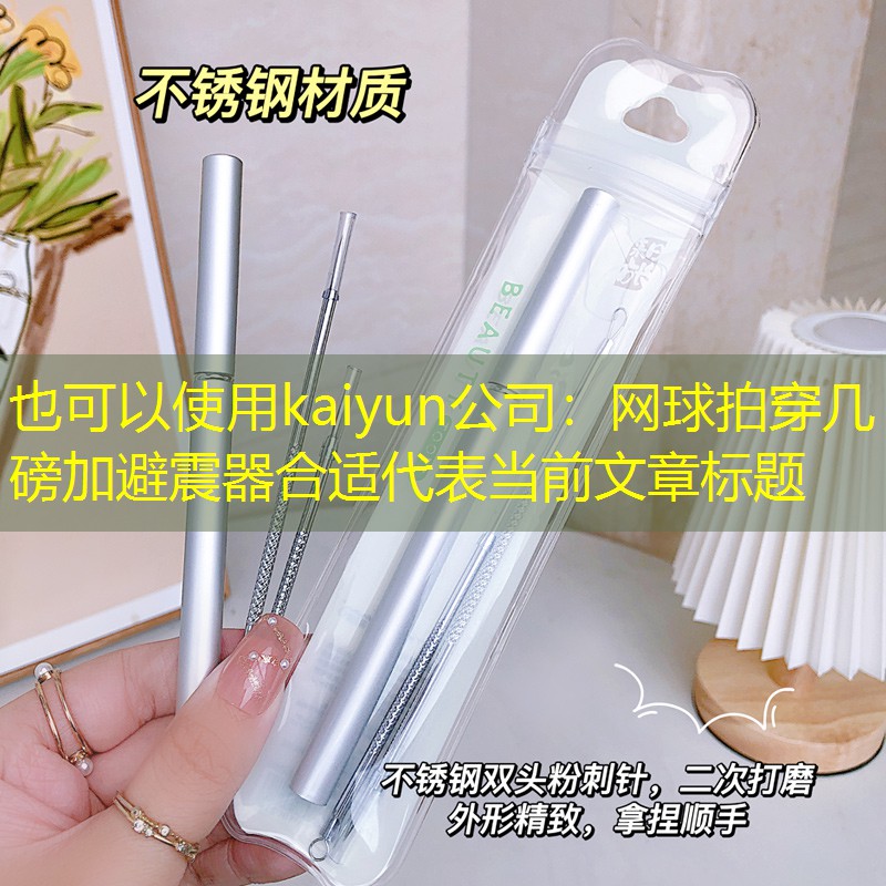 网球拍穿几磅加避震器合适