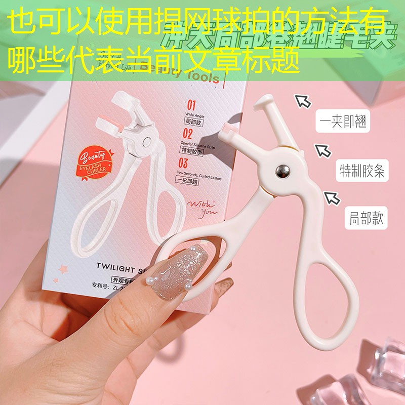 捏网球拍的方法有哪些
