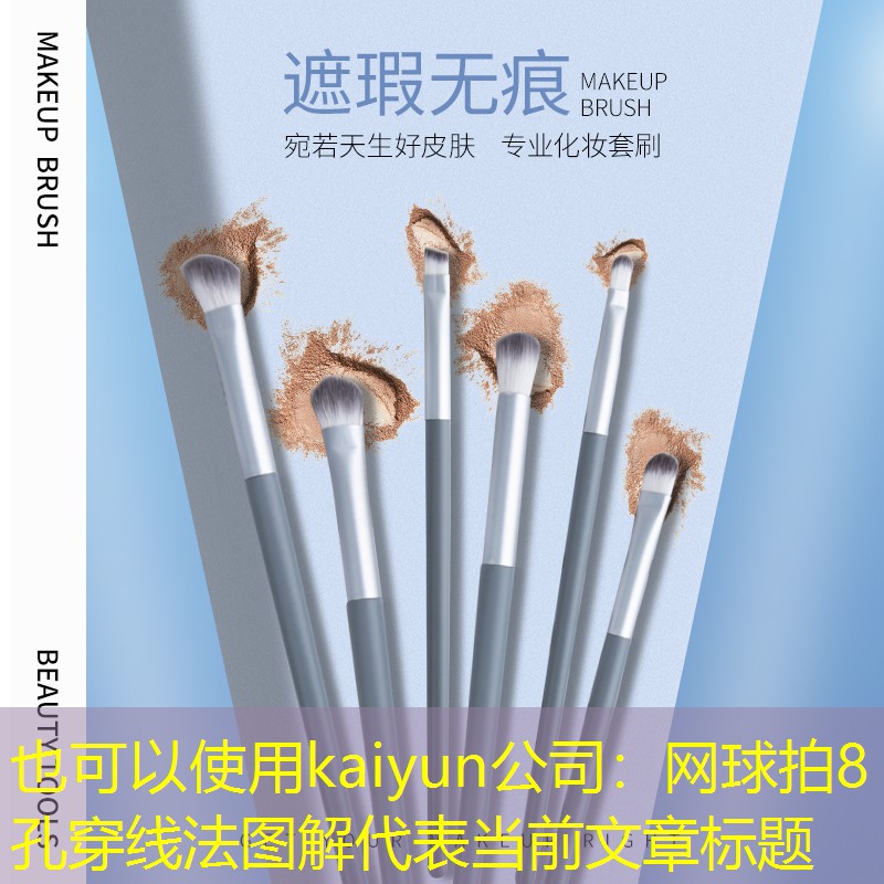 网球拍8孔穿线法图解