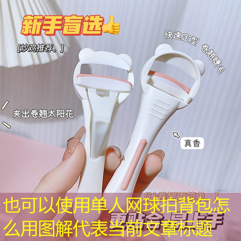 单人网球拍背包怎么用图解