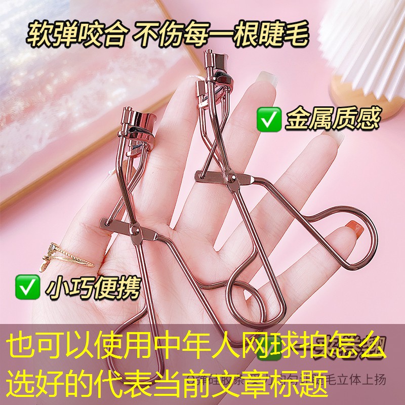 中年人网球拍怎么选好的
