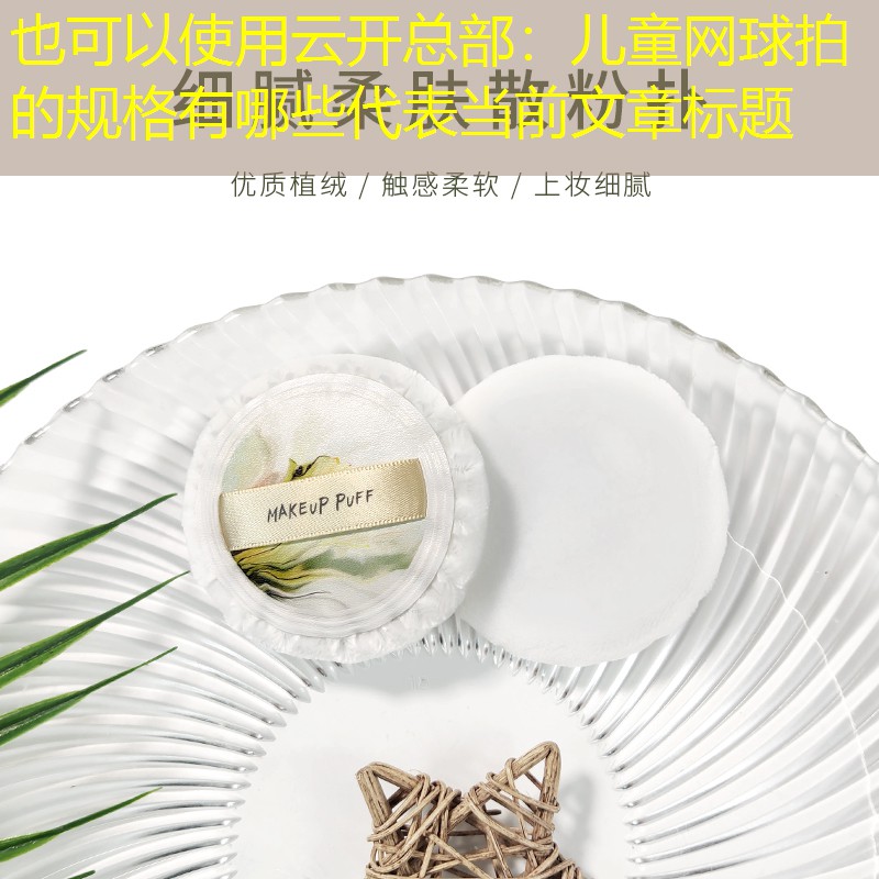 儿童网球拍的规格有哪些