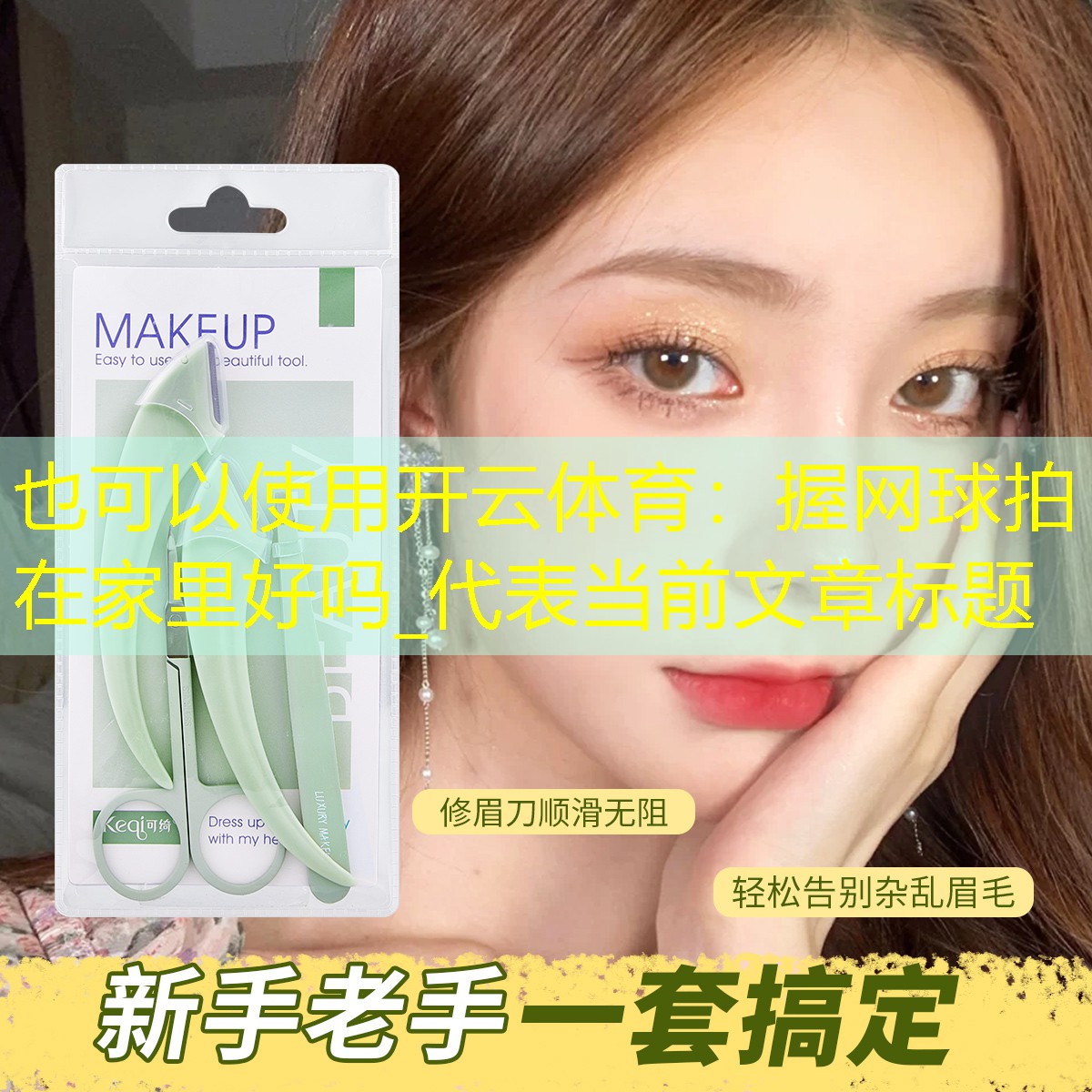 握网球拍在家里好吗_