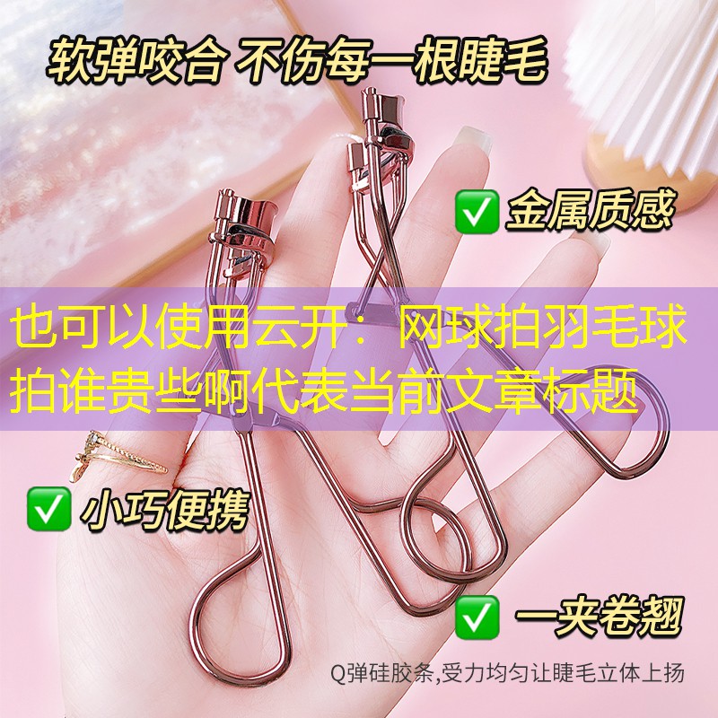网球拍羽毛球拍谁贵些啊
