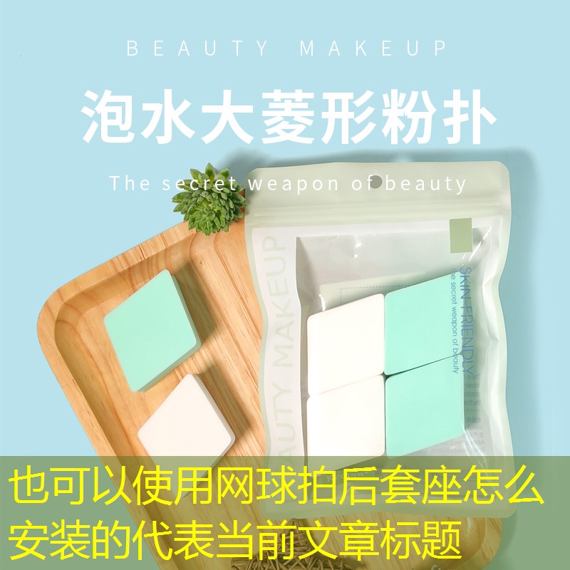 网球拍后套座怎么安装的