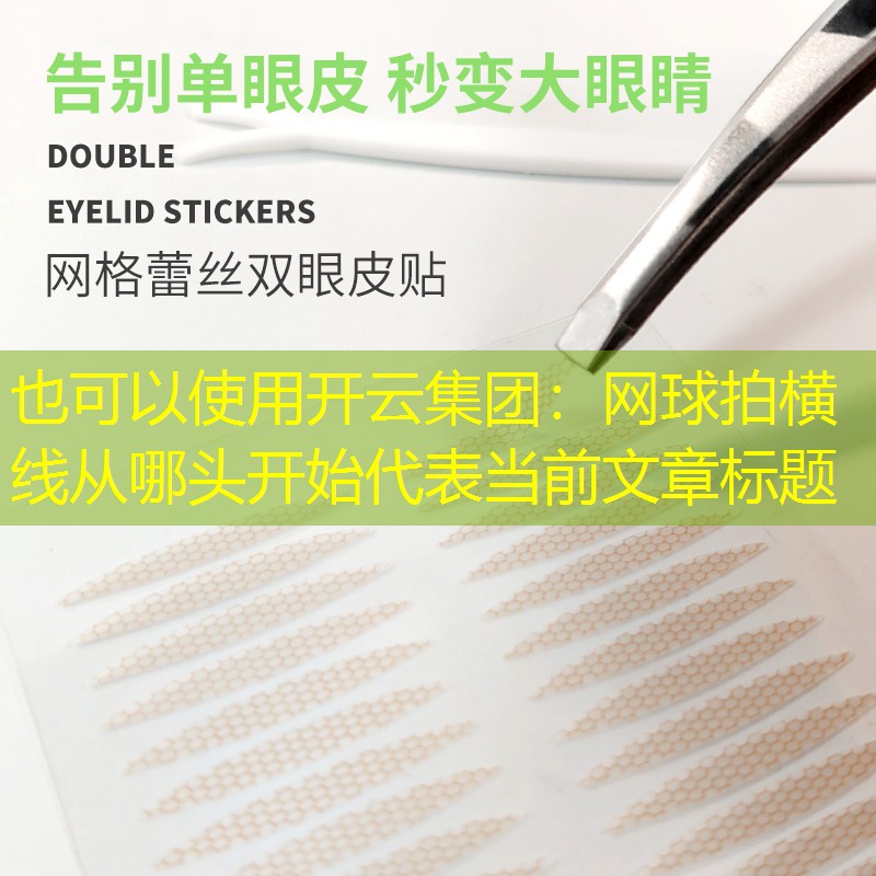 网球拍横线从哪头开始