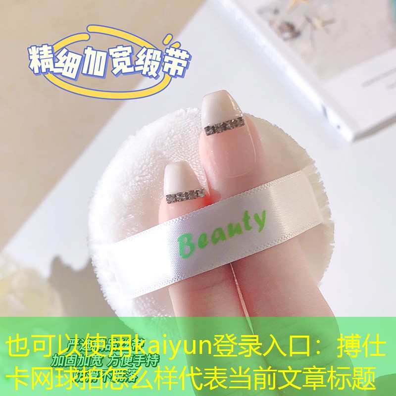 搏仕卡网球拍怎么样