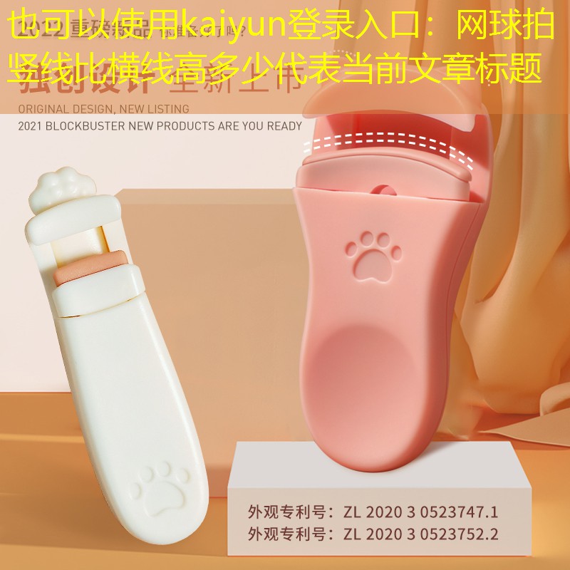 网球拍竖线比横线高多少