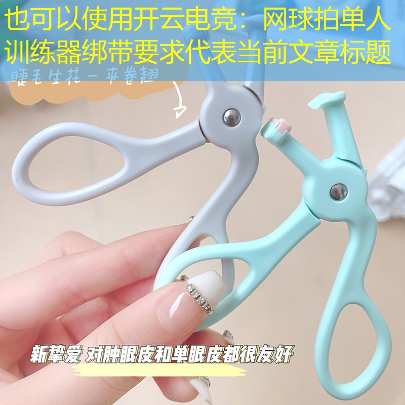 网球拍单人训练器绑带要求