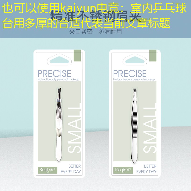 室内乒乓球台用多厚的合适