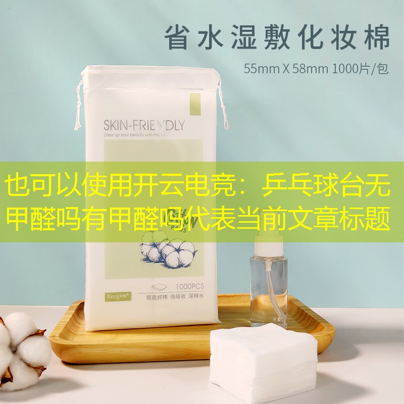 乒乓球台无甲醛吗有甲醛吗