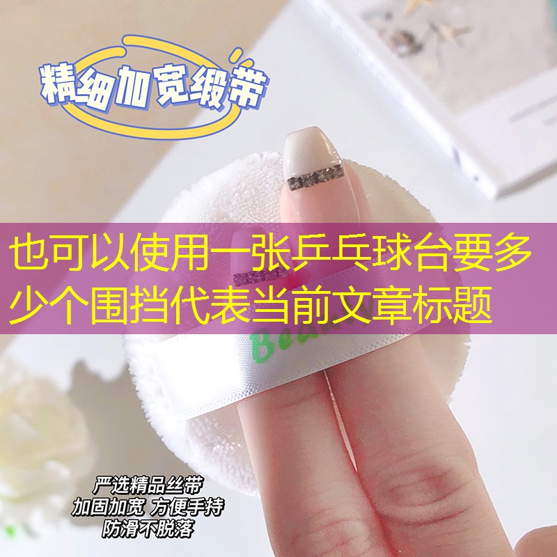 一张乒乓球台要多少个围挡