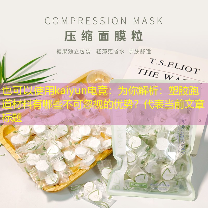 为你解析：塑胶跑道材料有哪些不可忽视的优势？