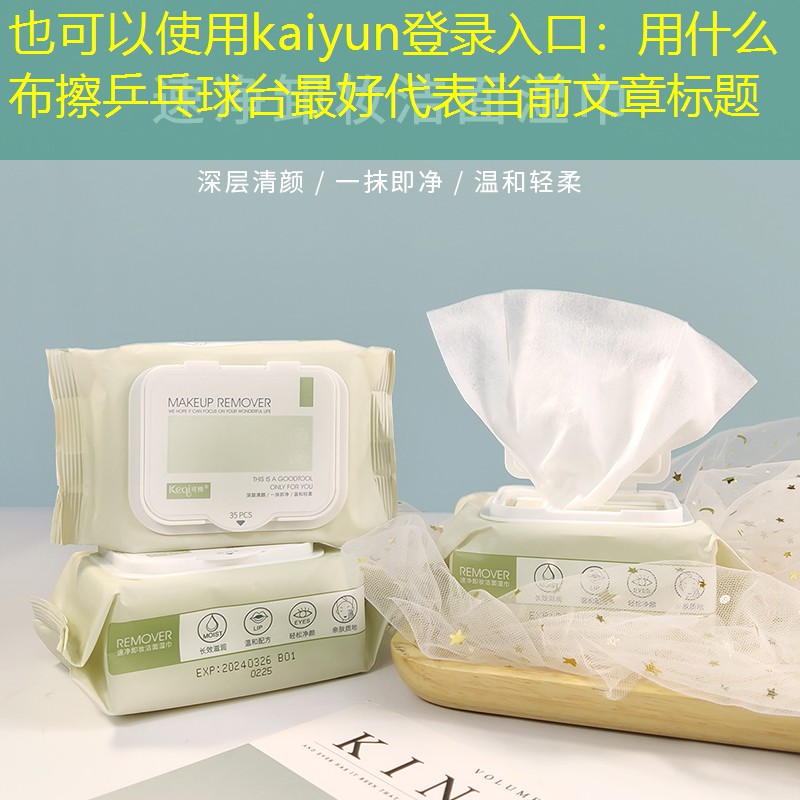 用什么布擦乒乓球台最好